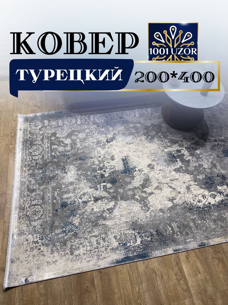 

Ковер 1001 UZOR Florance 6027 grey blue 200х400, florance 200/400