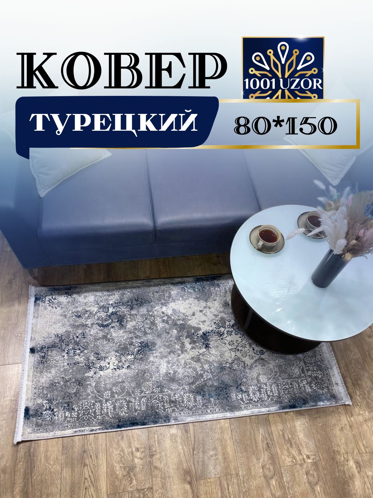 

Ковер 1001 UZOR Florance 6027 grey blue 80х150, флоранс 80/150