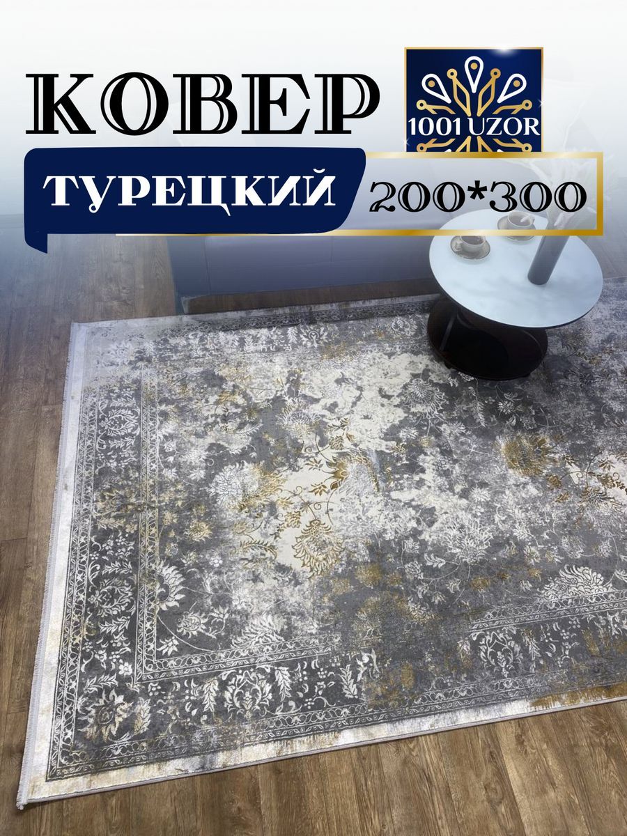 

Ковер 1001 UZOR Florance 6027 200х300см grey gold, флоранс 200/300