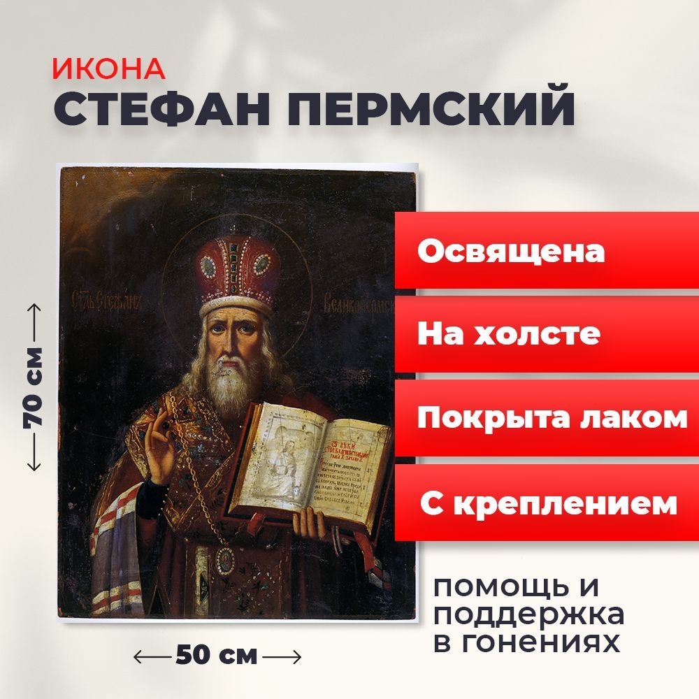 

Освященная икона на холсте "Стефан Великопермский", 50*70 см, Святые_мужчины