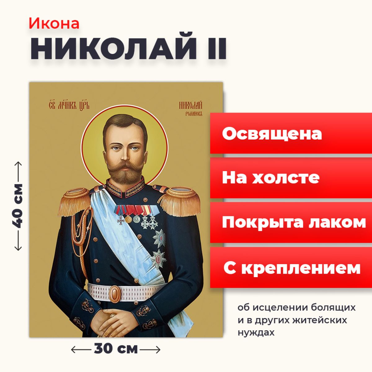 

Освященная икона на холсте "Страстотерпец Николай II", 30*40 см, Святые_мужчины