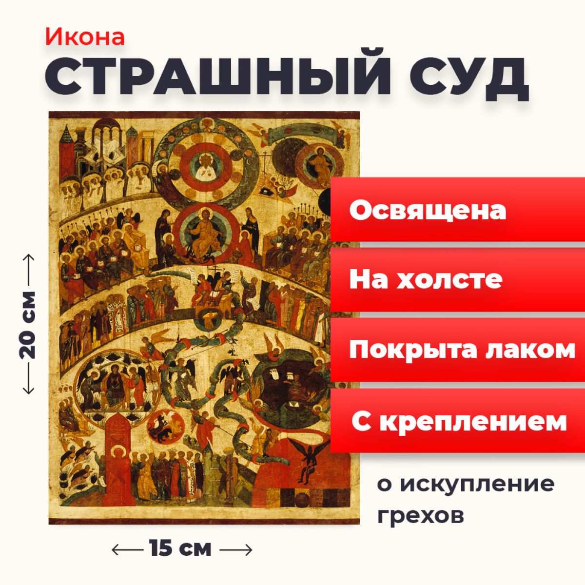 

Освященная икона на холсте "Страшный Суд", 20*15 см, Популярные_святые2