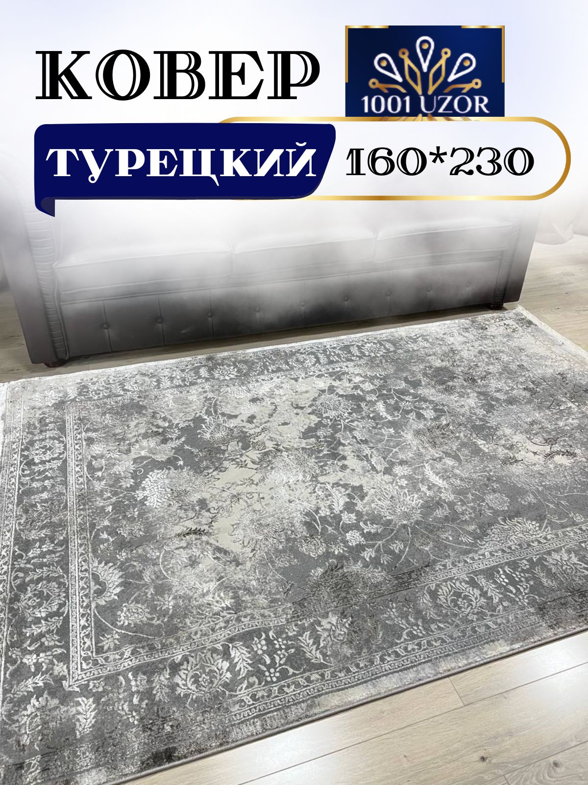 

Ковер 1001 UZOR Florance 6027 Vizon 160x230, Флоранс 160/230