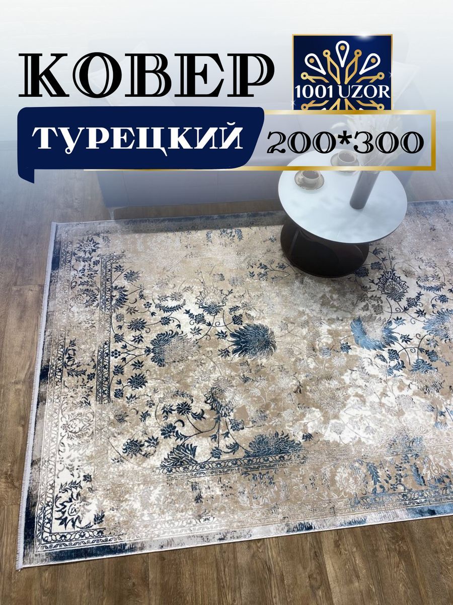 

Ковер 1001 UZOR Florance 6027 200х300см white blue, флоранс 200/300