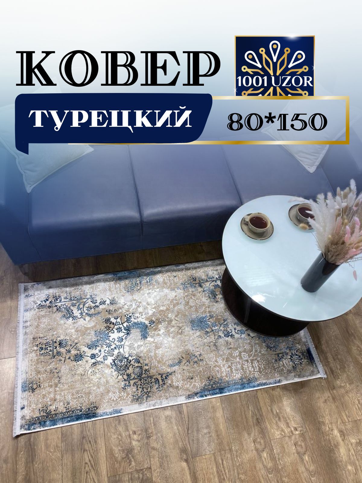 

Ковер 1001 UZOR Florance 6027 white blue 80х150, флоранс 80/150