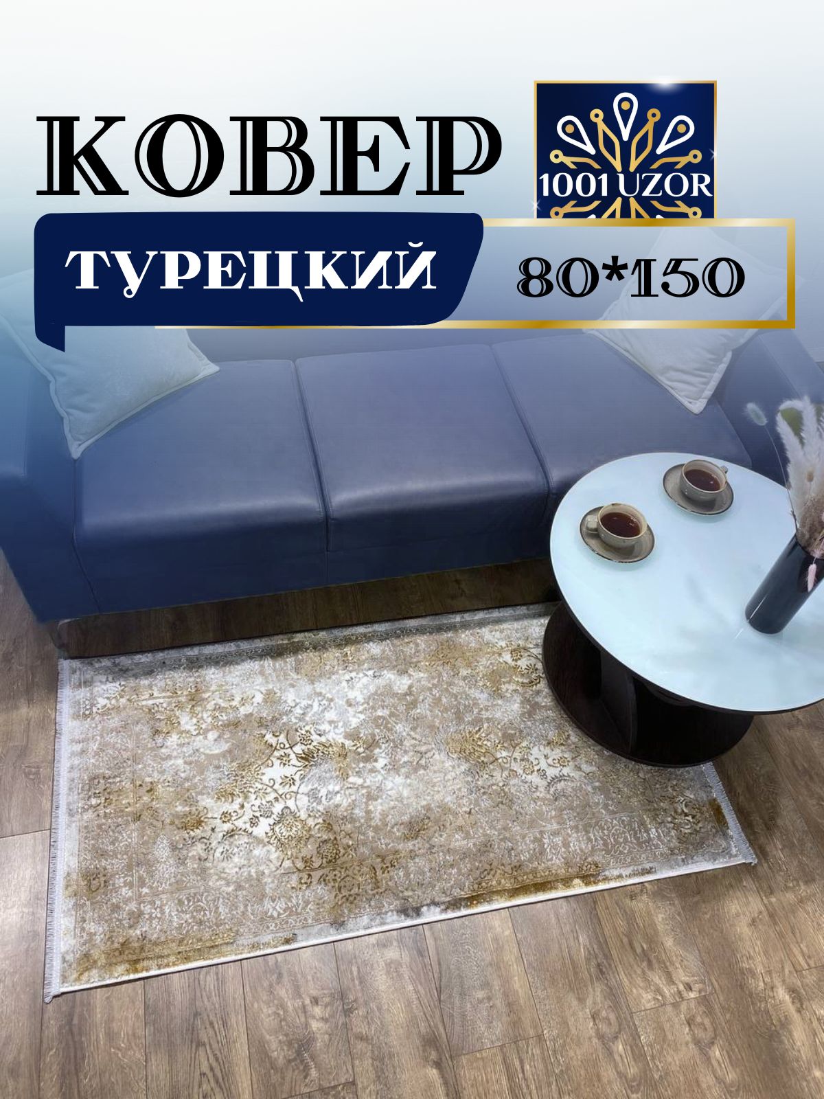 

Ковер 1001 UZOR Florance 6027 white gold 80х150, флоранс 80/150