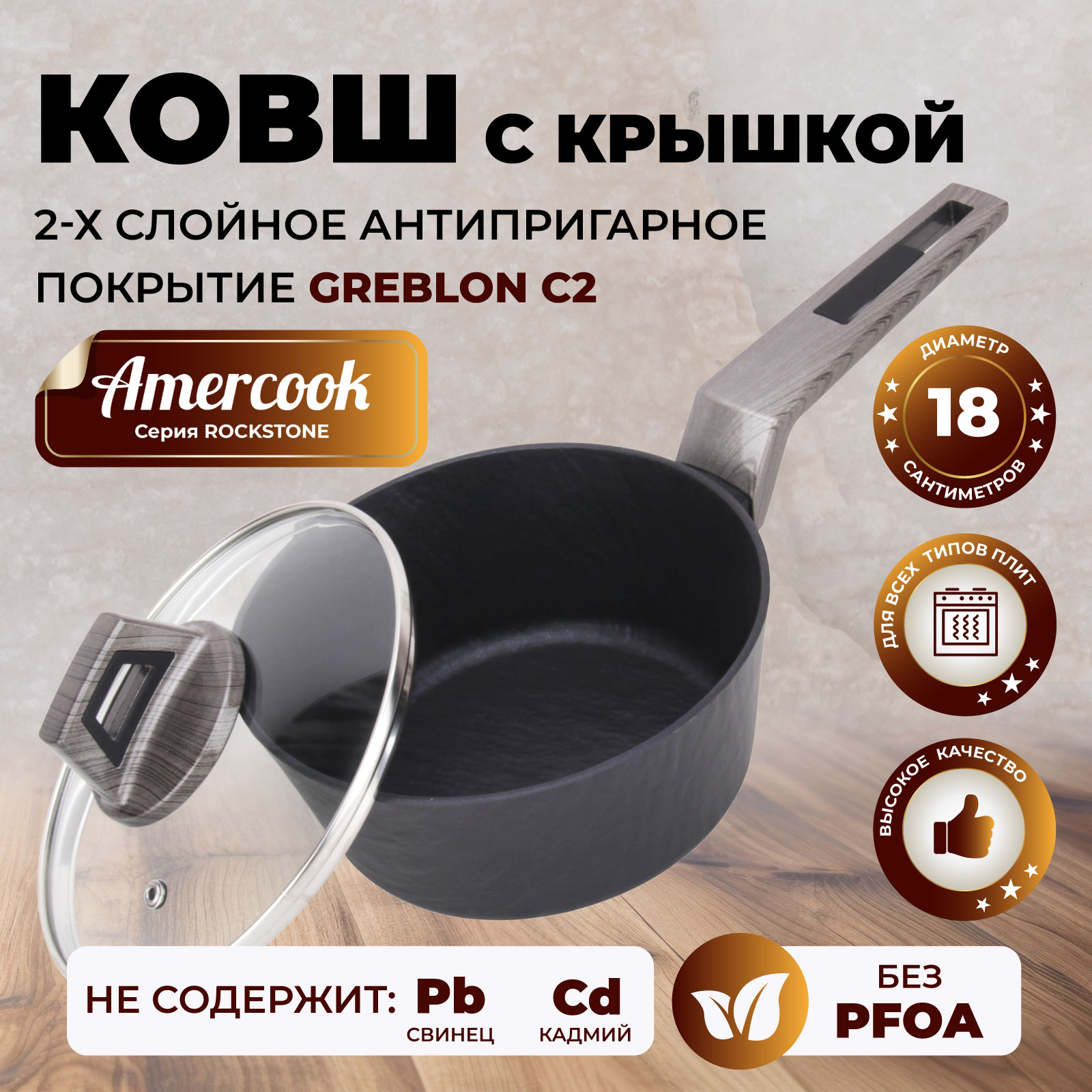 Ковш с крышкой Amercook ROCKSTONE AC010110418WP