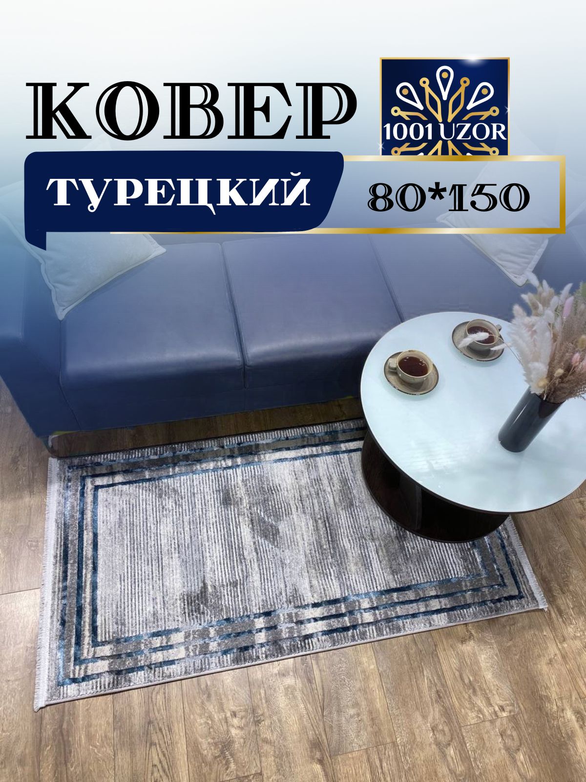 

Ковер 1001 UZOR Florance 8305 grey blue 80х150, флоранс 80/150