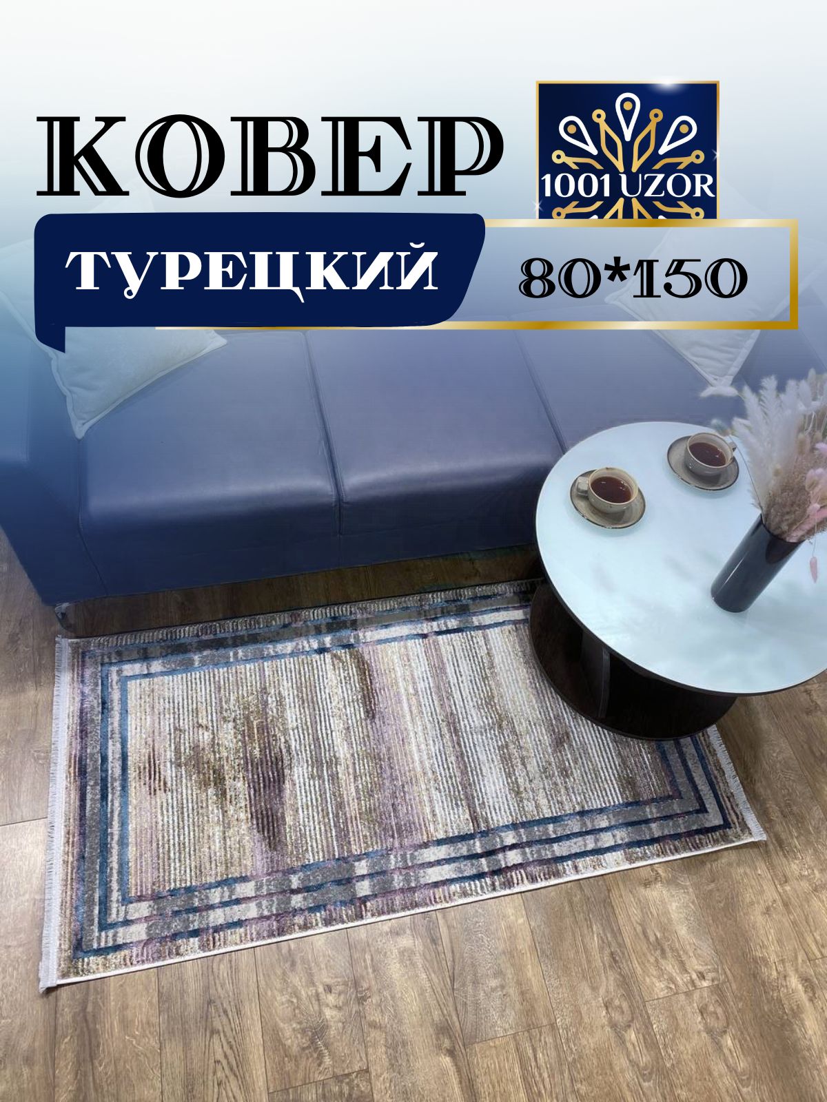 

Ковер 1001 UZOR Florance 8305 grey cream 80х150, флоранс 80/150