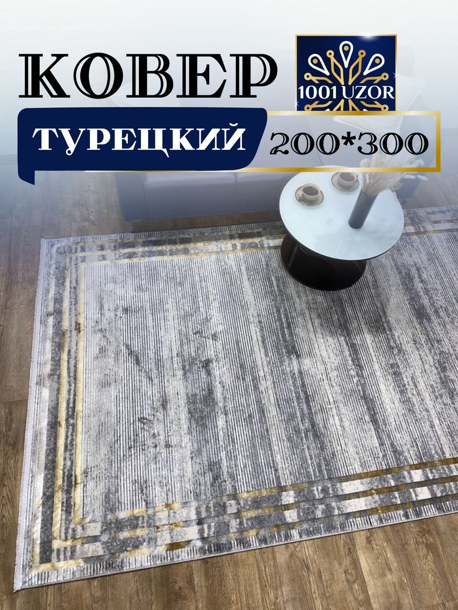 

Ковер 1001 UZOR Florance 8305 200х300см grey gold, флоранс 200/300