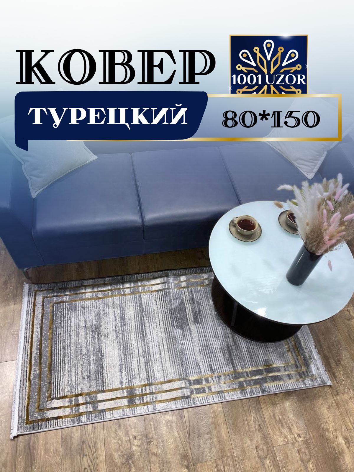 

Ковер 1001 UZOR Florance 8305 grey gold 80х150, флоранс 80/150