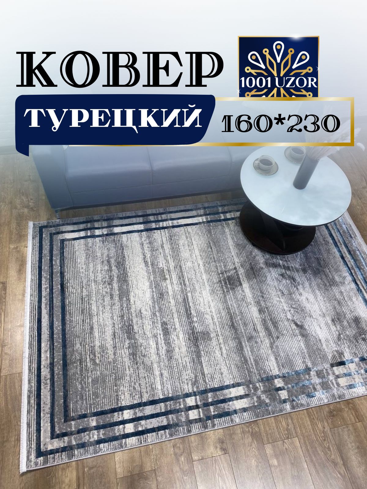 

Ковер 1001 UZOR Florance 8305 S.Grey P.Blue (160/230), Флоранс 160/230