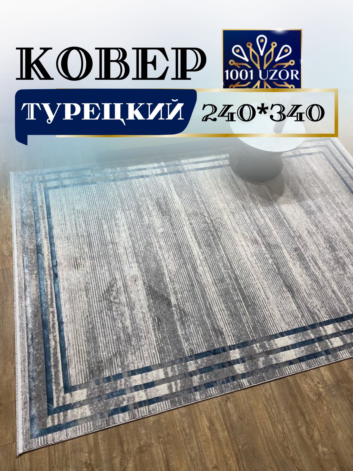 

Ковер 1001 UZOR Florance 8305 S.GREY P.BLUE 240х340, флоранс 240/340