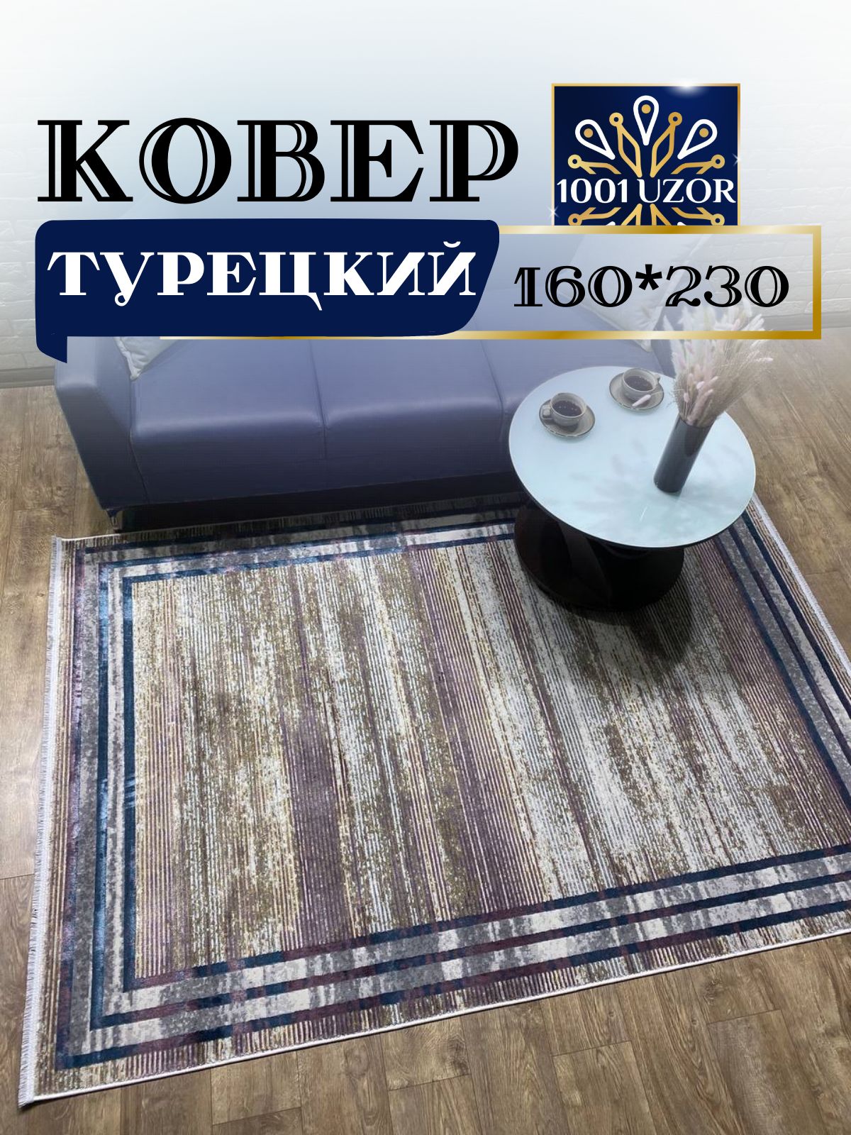 

Ковер 1001 UZOR Florance 8305 s.grey p.cream 160х230, Флоранс 160/230