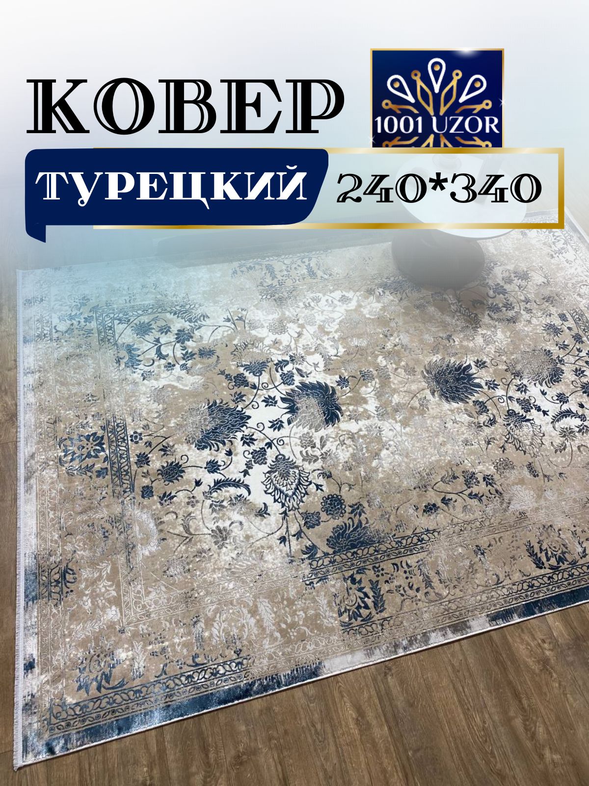 

Ковер 1001 UZOR Florence 6027 S.WHITE P.BLUE 240х340, флоранс 240/340