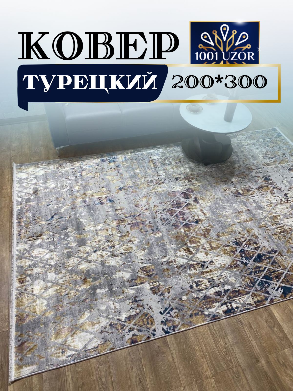 

Ковер 1001 UZOR Florence 6811 S.grey P.cream 200х300, флоранс 200/300