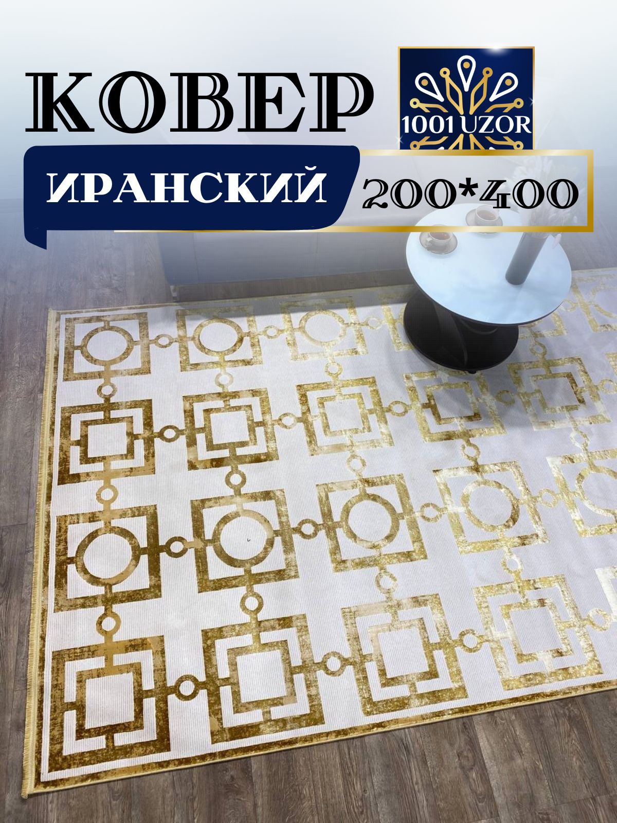 

Ковер 1001 UZOR Ibiza 1901 200x400, ibiza 200/400