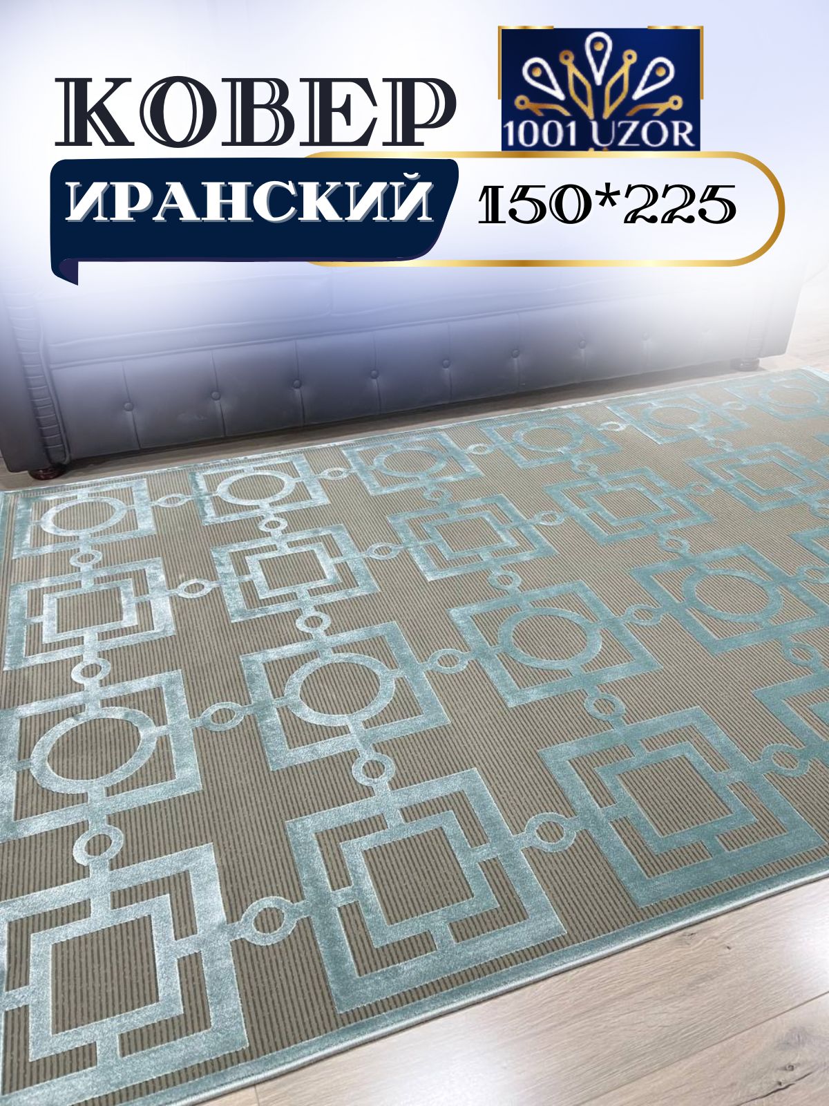 

Ковер 1001 UZOR Ibiza с шелком 150x225см 1902, ибица 150/225