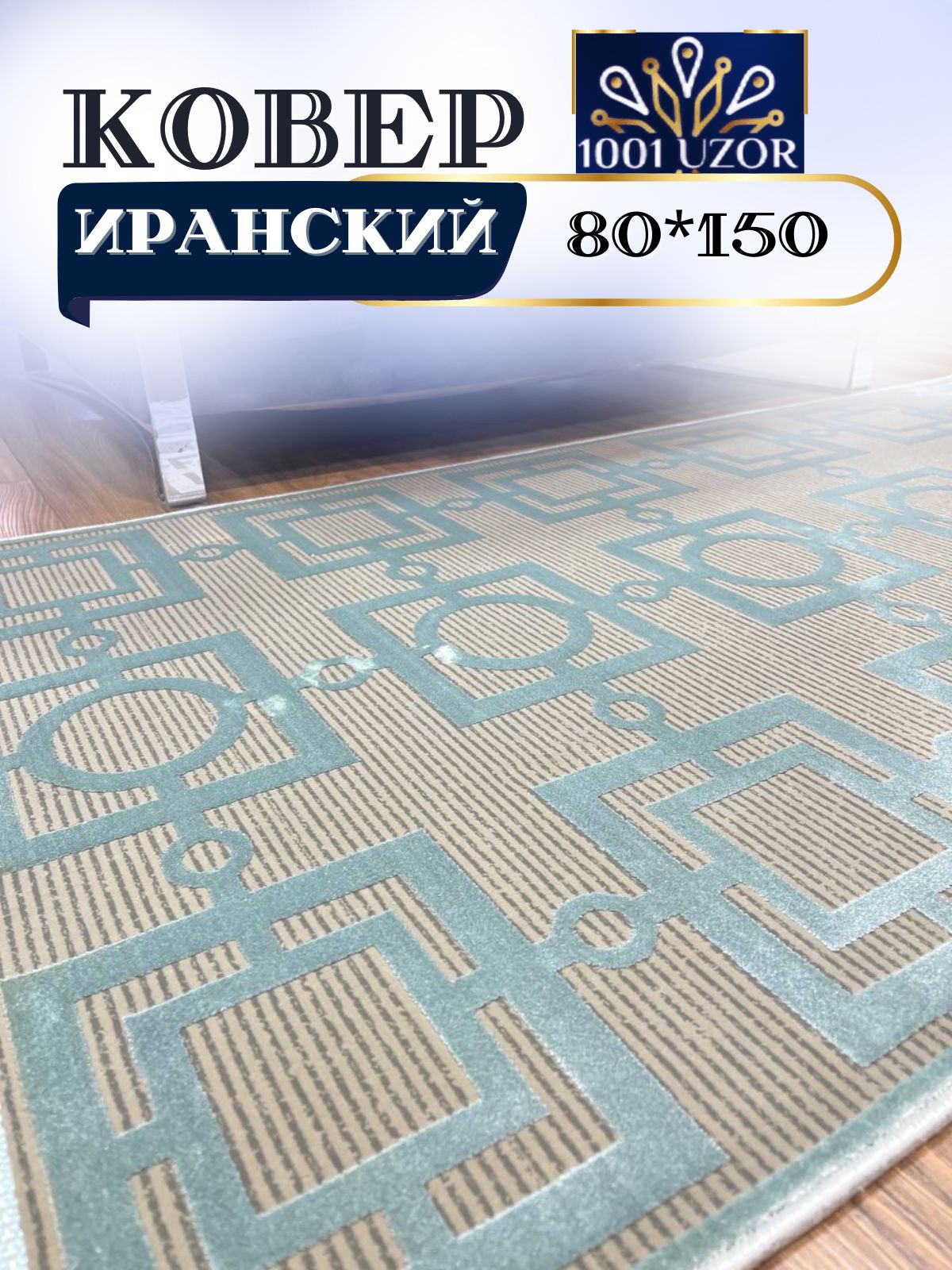 

Ковер 1001 UZOR Ibiza иран 80x150см 1902, ибица 80на150