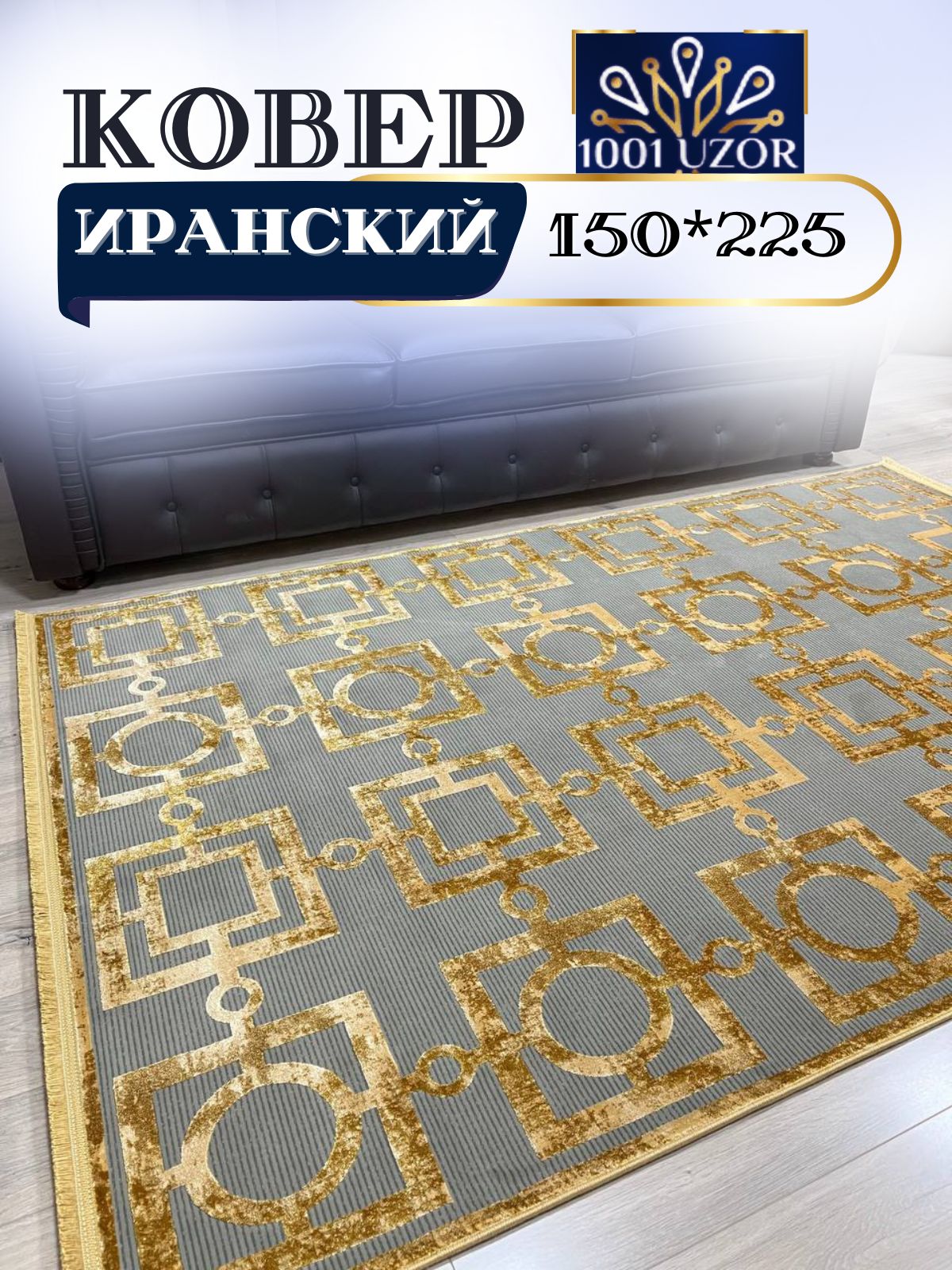 

Ковер 1001 UZOR Ibiza с шелком 150x225см 1903, ибица 150/225