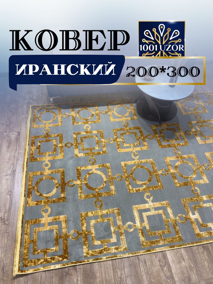 

Ковер 1001 UZOR Ibiza с шелком 200*300см 1903, ибица 200/300