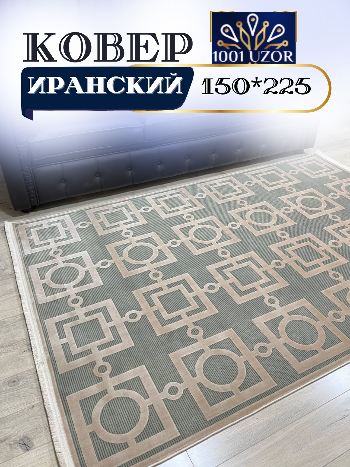 

Ковер 1001 UZOR Ibiza с шелком 150x225см 1904, ибица 150/225
