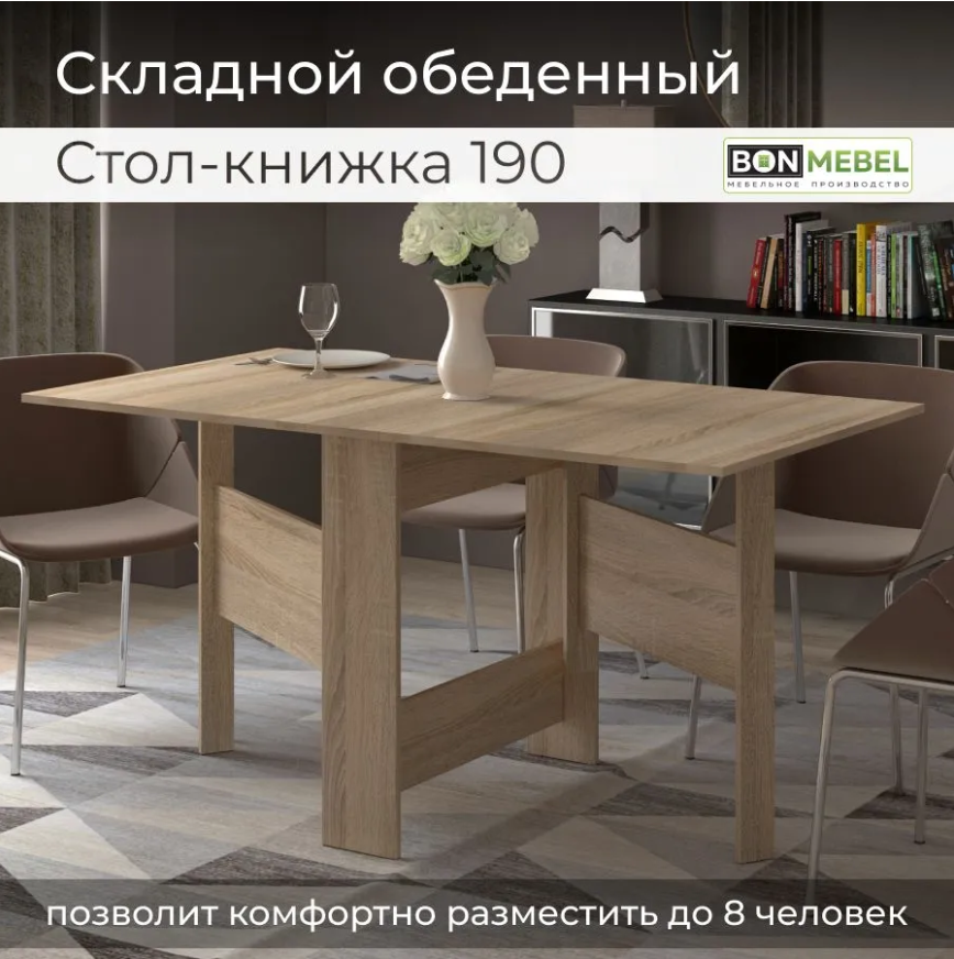 Раскладной стол-книжка BONMEBEL 190 Дуб сонома трюфель 150х80х75 см 6700₽