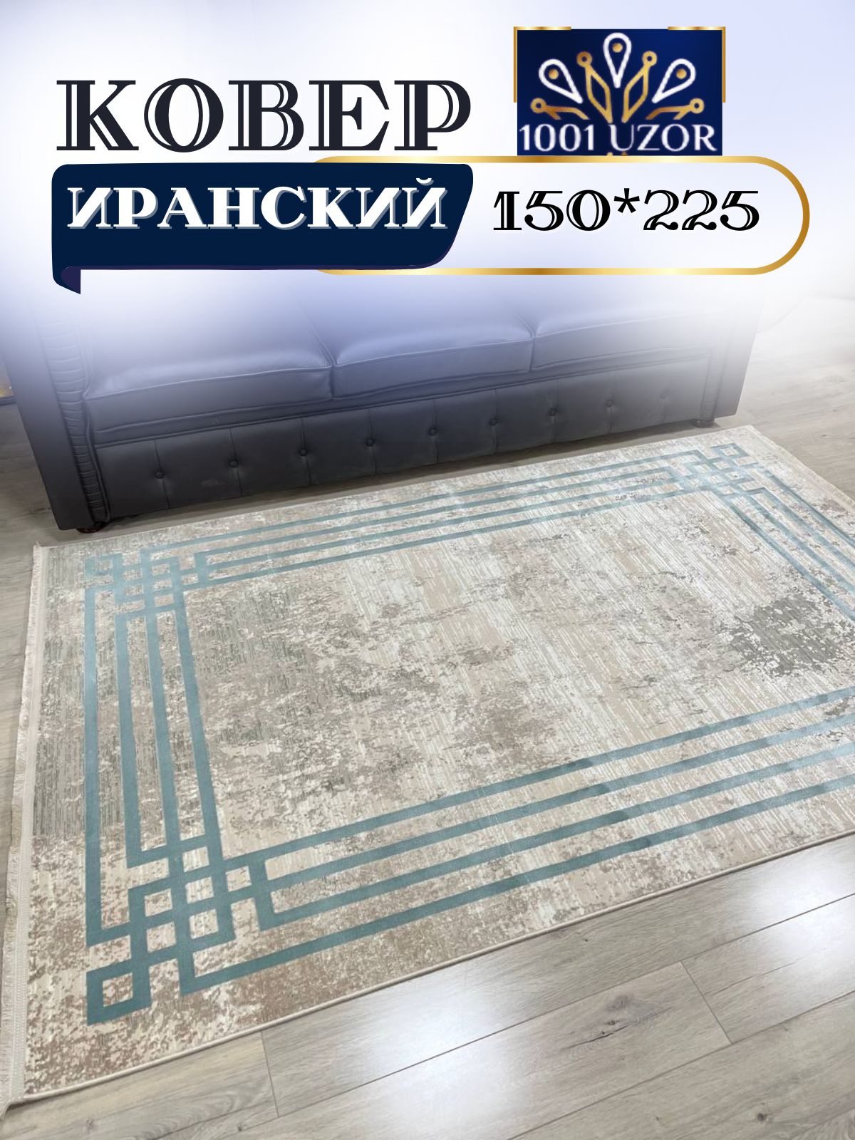 

Ковер 1001 UZOR Ibiza 1906150*225, ибица 150/225