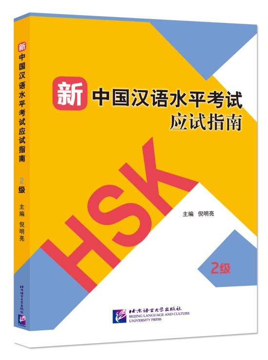 

Guide to the New HSK Test Level 2 Student's Book