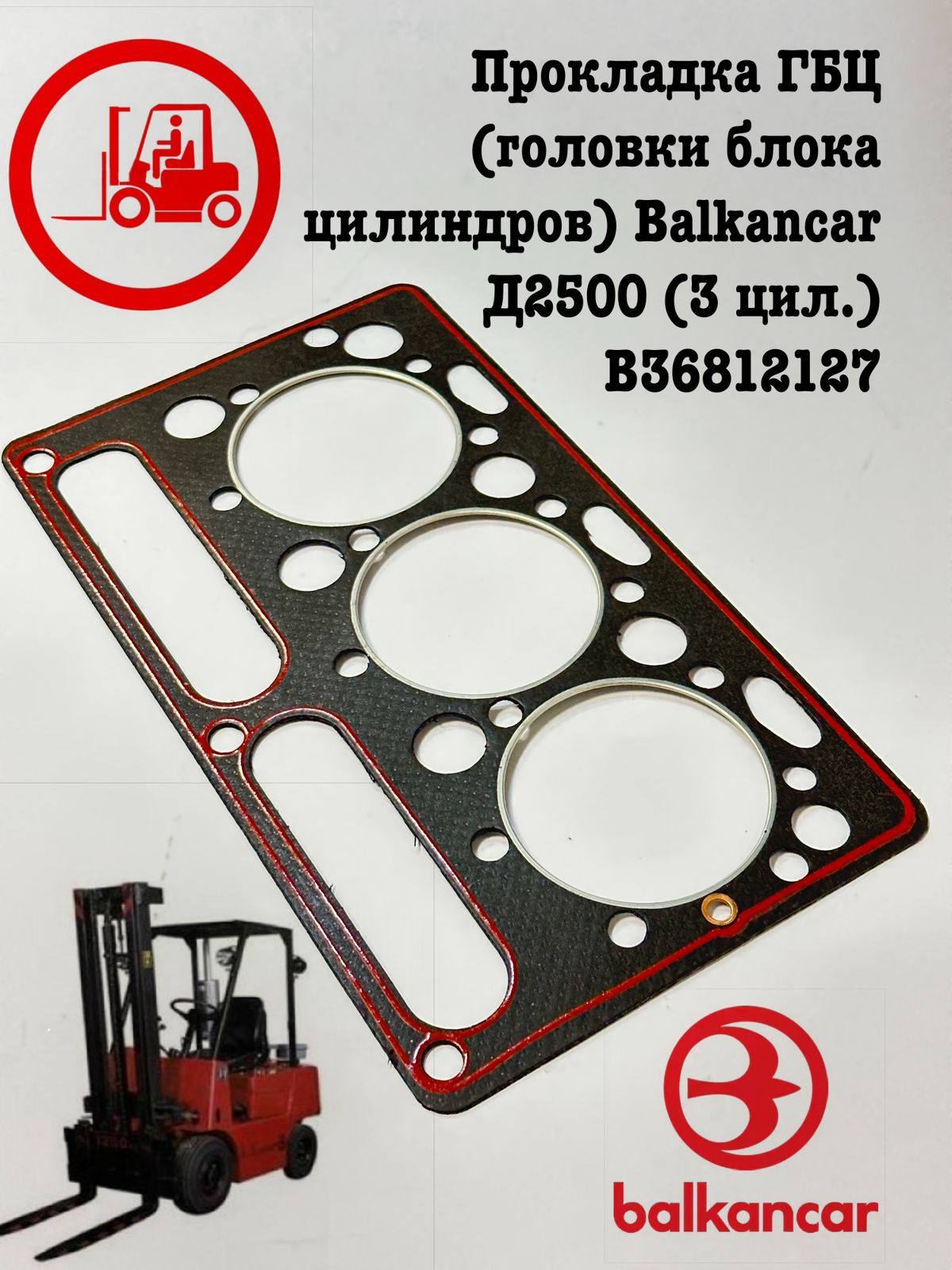 Прокладка ГБЦ для погрузчика Balkancar 1890₽