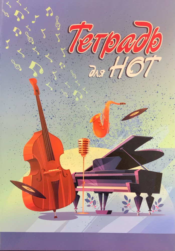 

Тетрадь для нот. А4. (210х297) Синяя 16 листов (Арт.Н.А4.04)