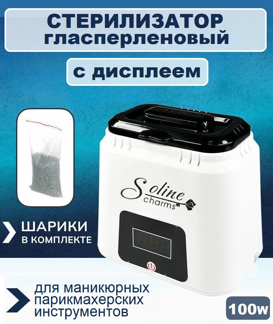Стерилизатор Soline Charms гласперленовый с дисплеем шариковый кварцевый 100W bling full diamond square charms hair ropes large size elastic mesh scrunchie with metal tag for ladies ponytail holders