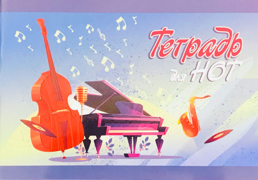 

Тетрадь для нот. А5.( 210х148) Синяя 16 листов (Арт.Н.А5.04)