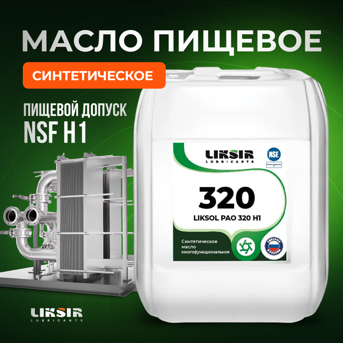 фото Многофункциональное масло liksol pao 320 h1, 100326, 20 л liksir