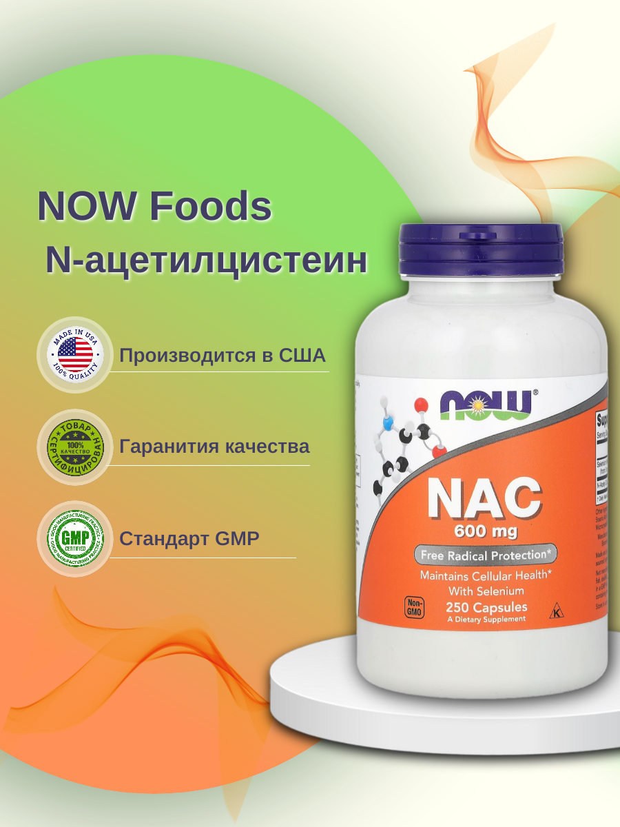 NOW NAC 600 мг with Selenium 250 капсул 7449₽