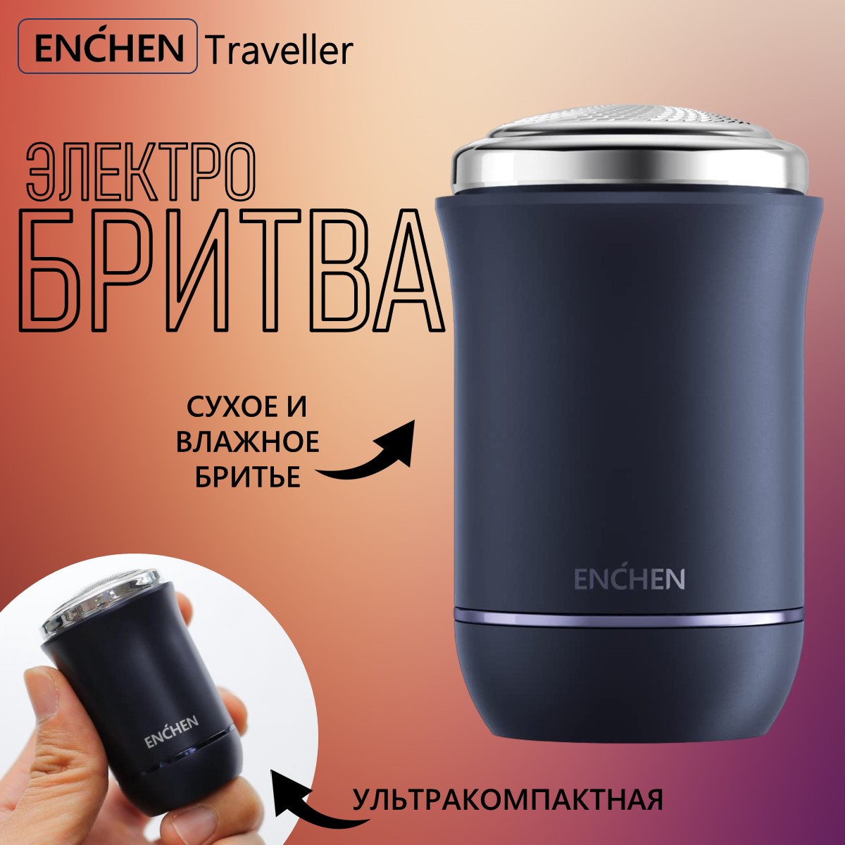 

Электробритва ENCHEN Traveller синий, Traveller