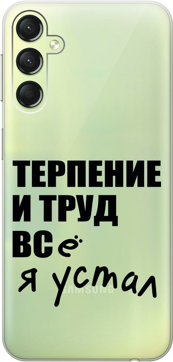 

Силиконовый чехол на Samsung Galaxy A24 с 3D принтом "Fatigue" прозрачный, Прозрачный;серый, 159521