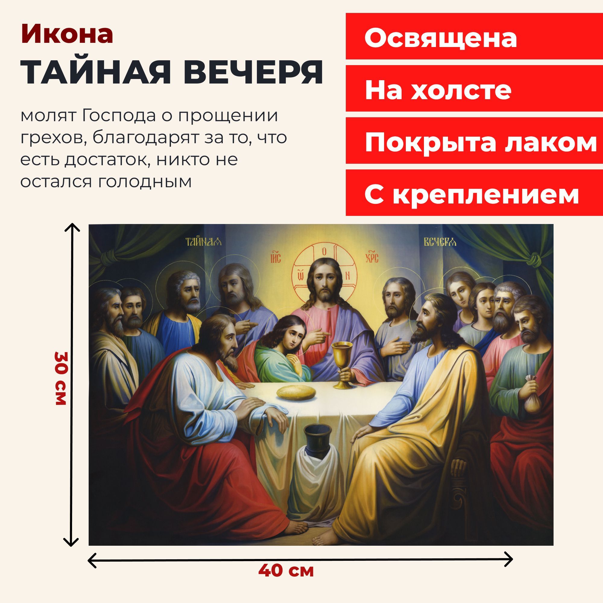 

Освященная икона на холсте "Тайная Вечеря", 30*40 см, Иисус_Христос