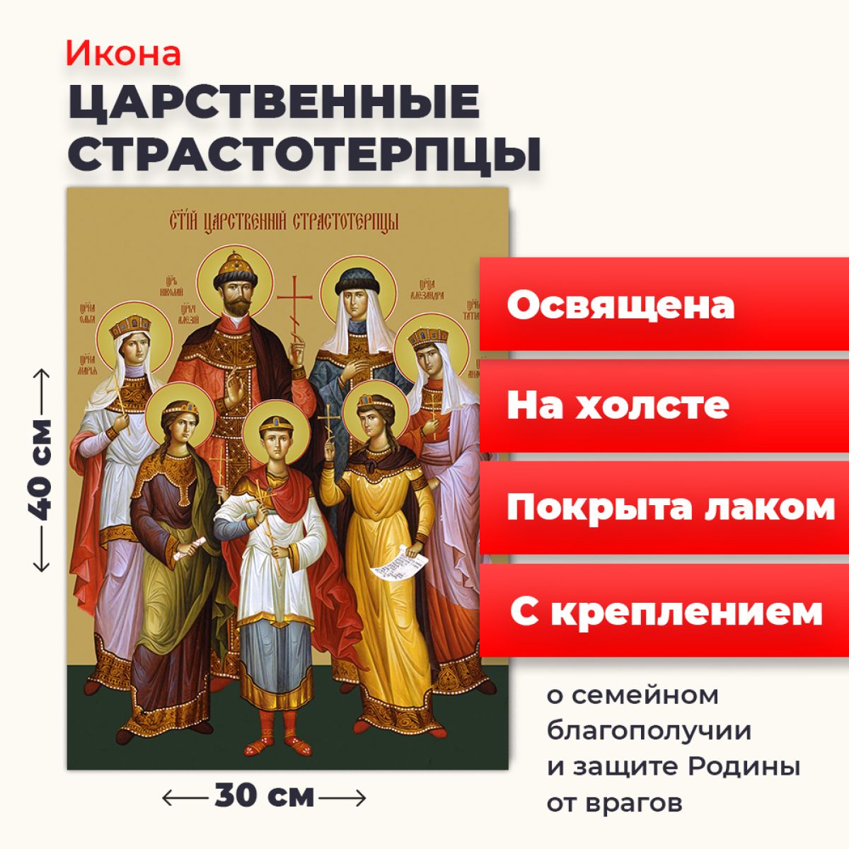 

Освященная икона на холсте "Царственные Стастотерпцы", 30*40 см, Популярные_святые2