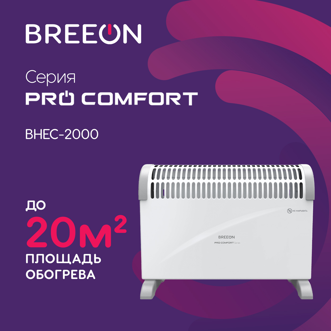 

Конвектор Breeon BHEC-2000 Pro Comfort белый, BHEC-2000