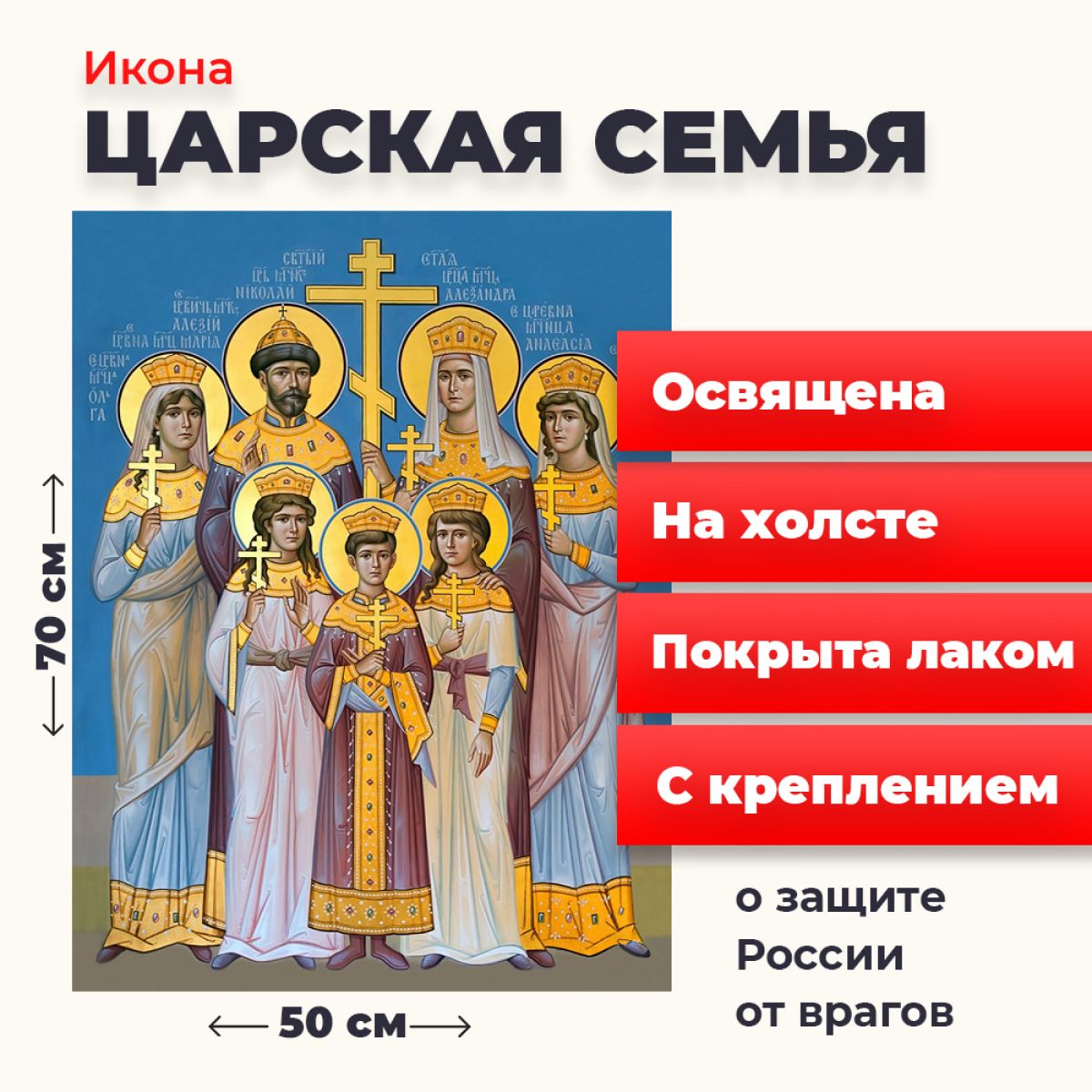 

Освященная икона на холсте "Царственные Стастотерпцы", 50*70 см, Популярные_святые2