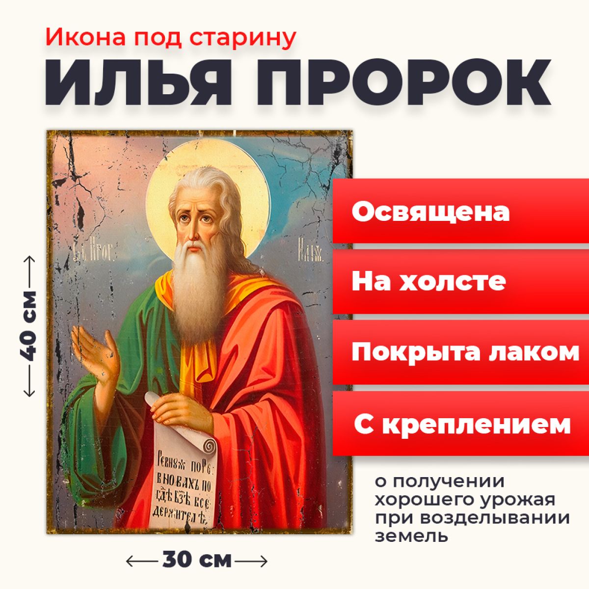 

Освященная икона под старину Илии Пророка на холсте, 30*40 см, Популярные_святые