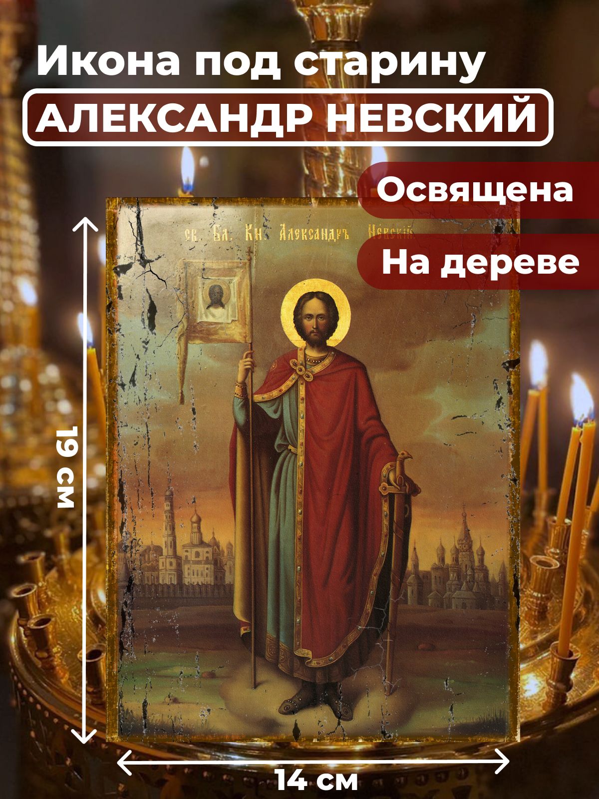 

Освященная икона под старину на дереве "Александр Невский", 14*19 см, Святые_мужчины