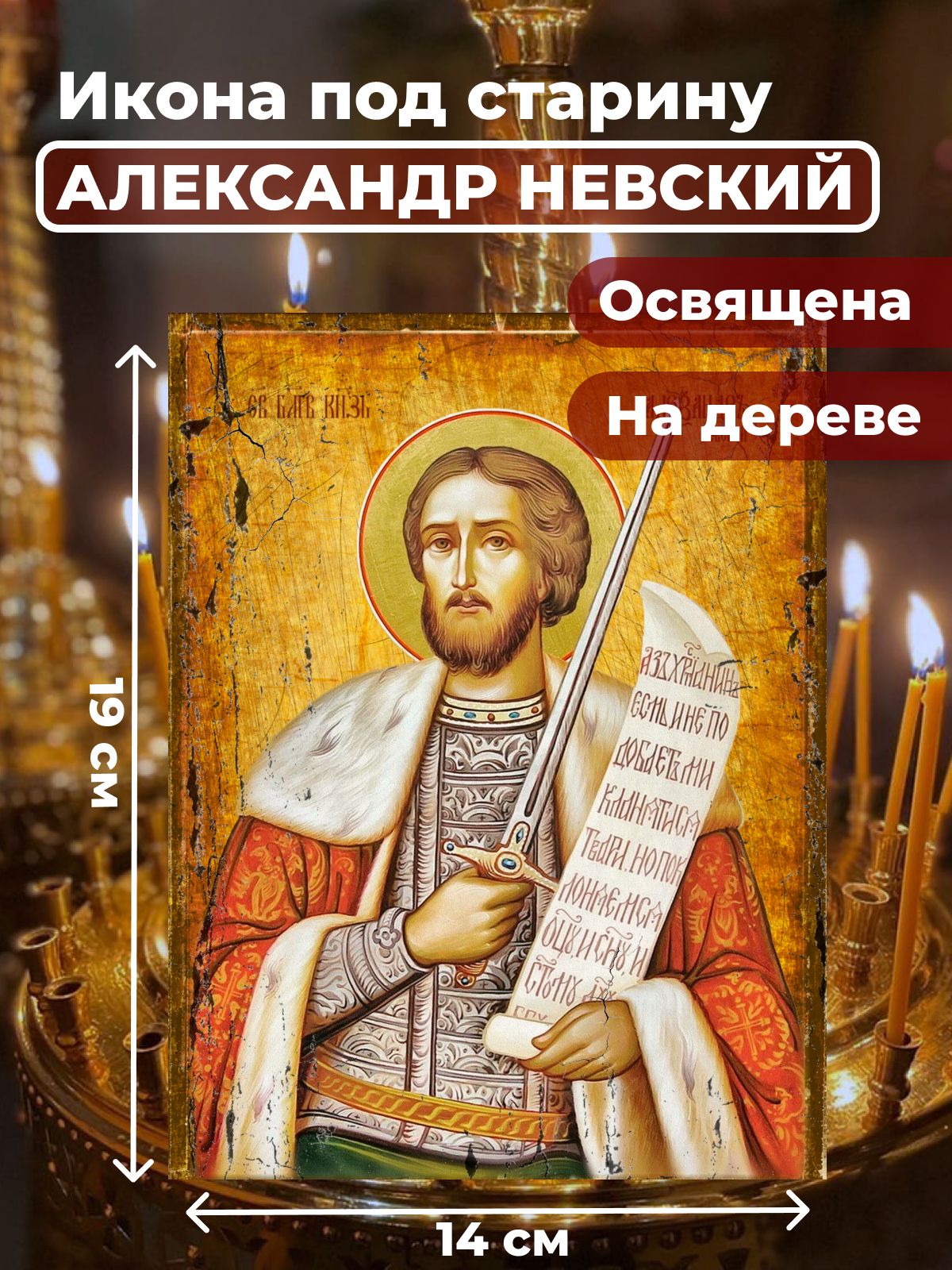 

Освященная икона под старину на дереве "Александр Невский", 14*19 см, Святые_мужчины