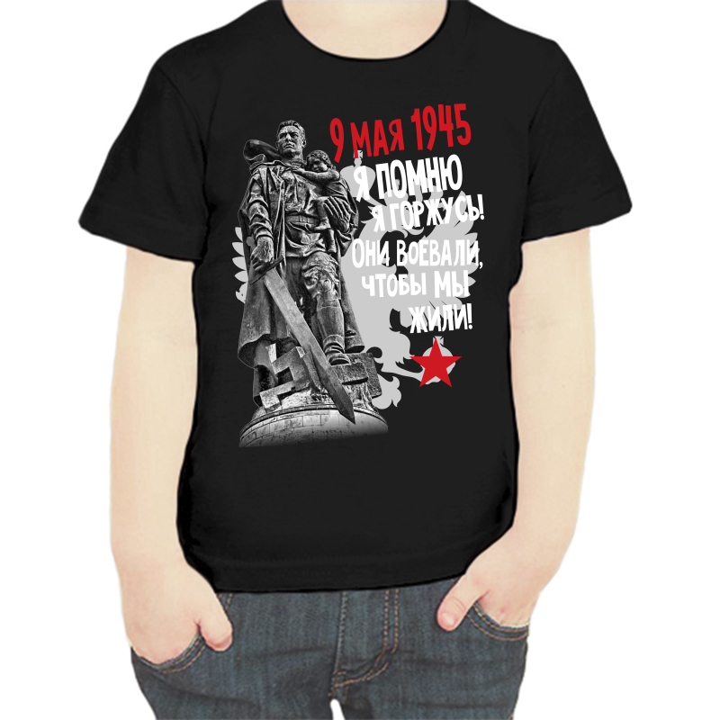 

Футболка мальчику черная 32 р-р 9 мая 1945 они воеваали чтобы мы жили, Черный, fdm_9_maya_1945_ya_pomnyu_ya_gorzhus