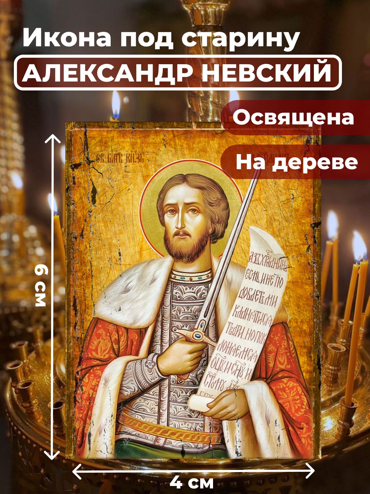 

Освященная икона под старину на дереве "Александр Невский", 4*6 см, Святые_мужчины