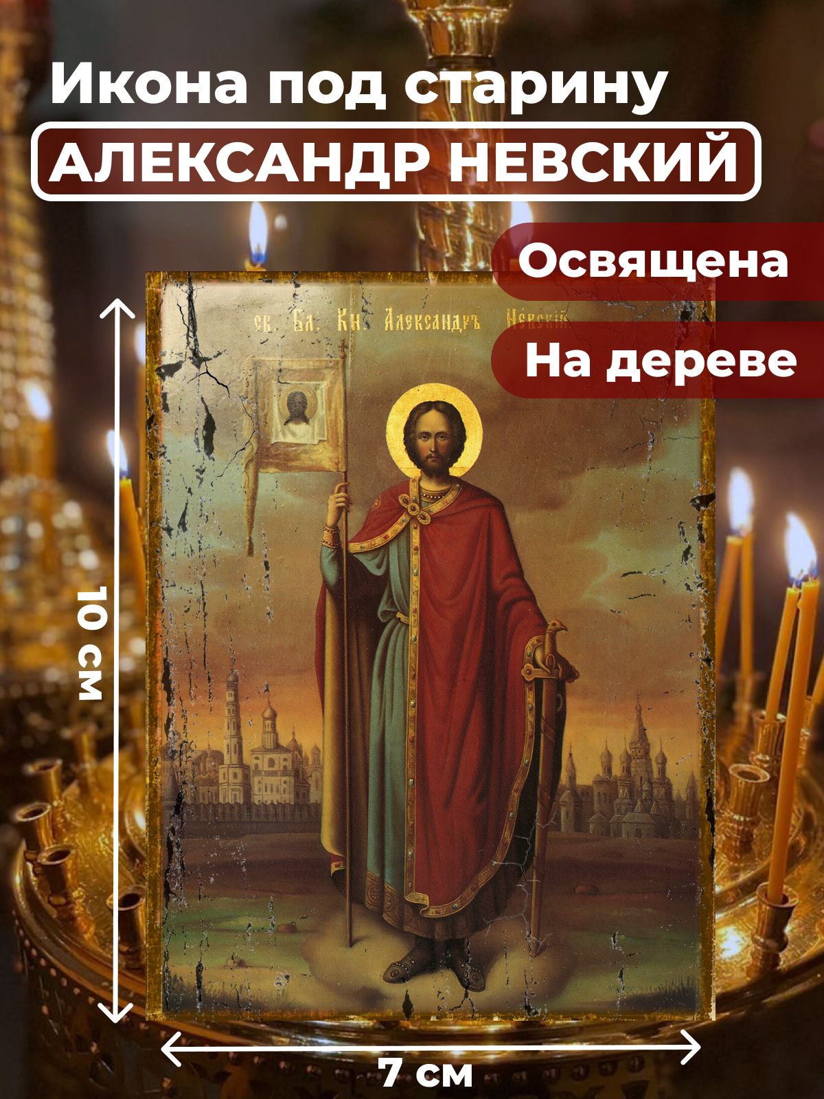 

Освященная икона под старину на дереве "Александр Невский", 7*10 см, Святые_мужчины