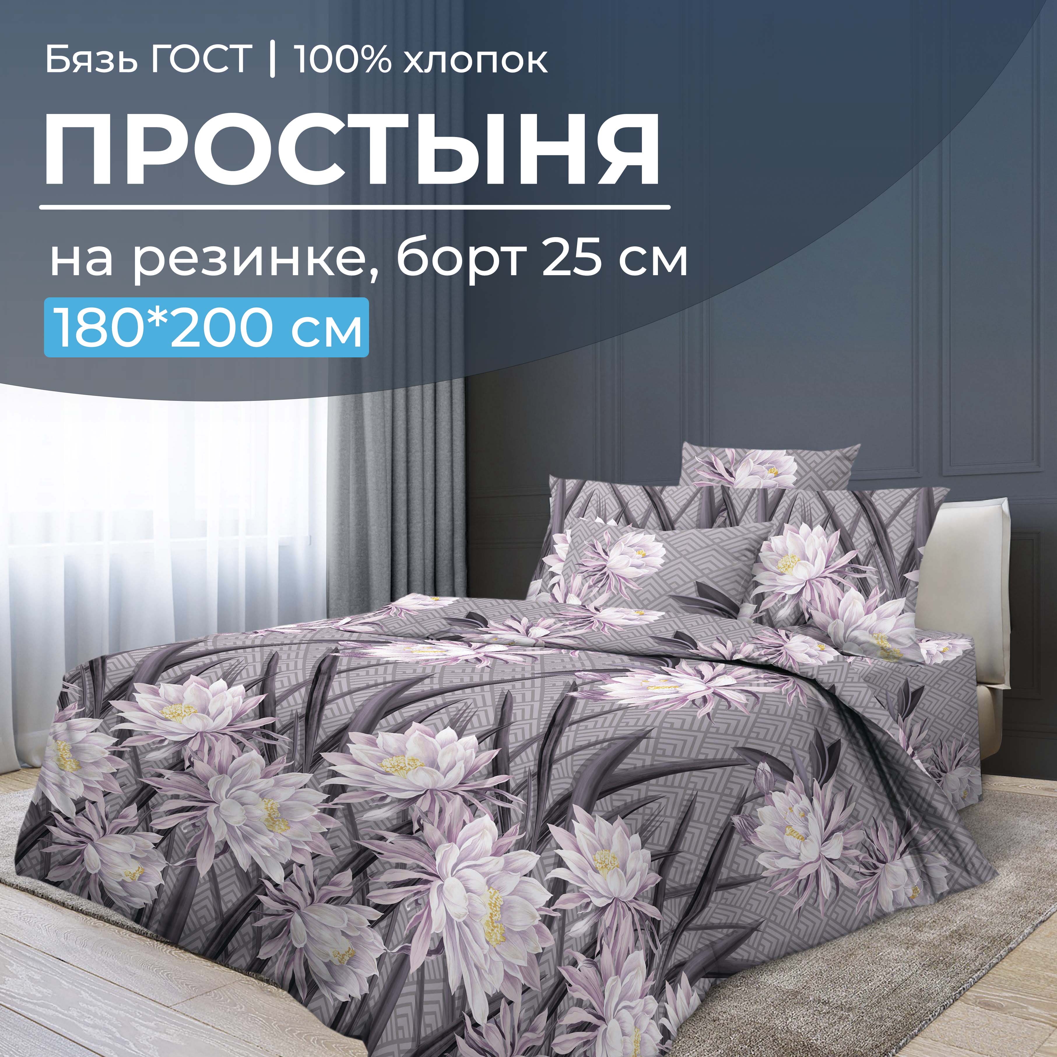 

Простыня на резинке 180x200 см, бязь ГОСТ, борт 25 см Лючия, 2829