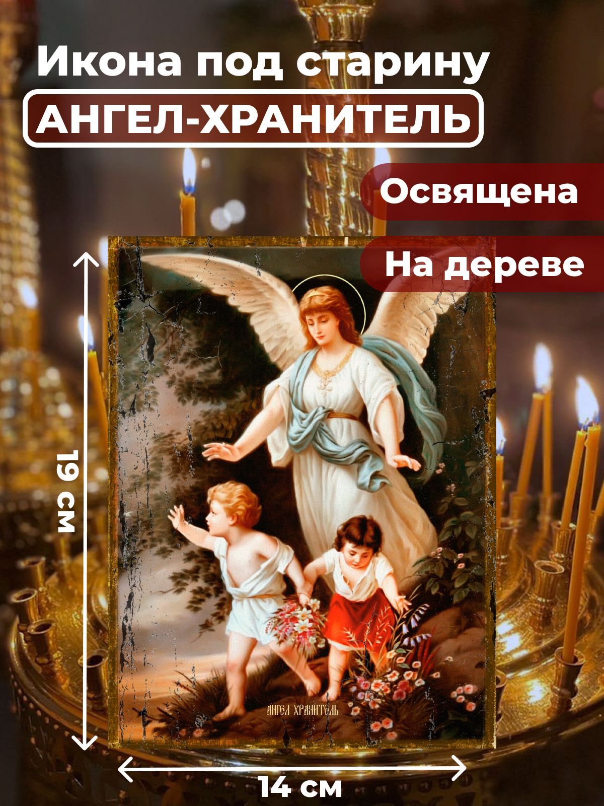 

Освященная икона под старину на дереве "Ангел Хранитель", 14*19 см, Ангел_Хранитель