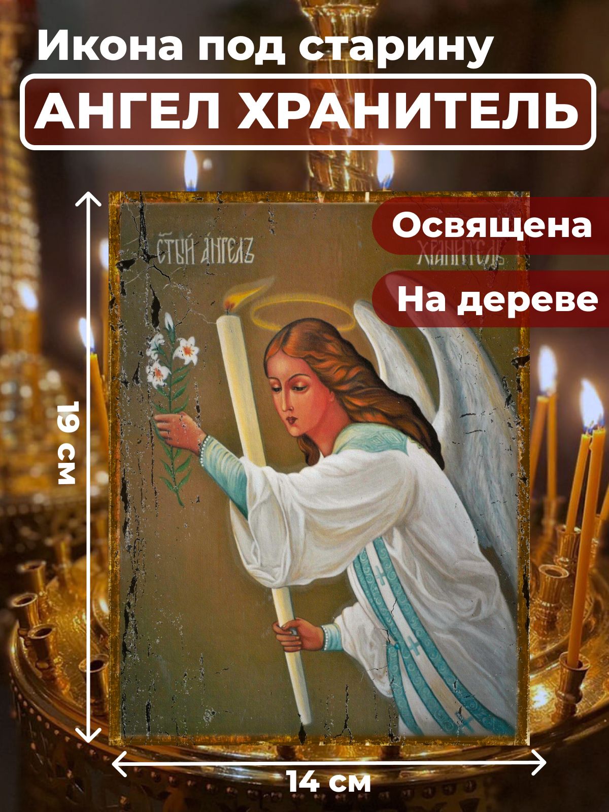 

Освященная икона под старину на дереве "Ангел Хранитель", 14*19 см, Ангел_Хранитель